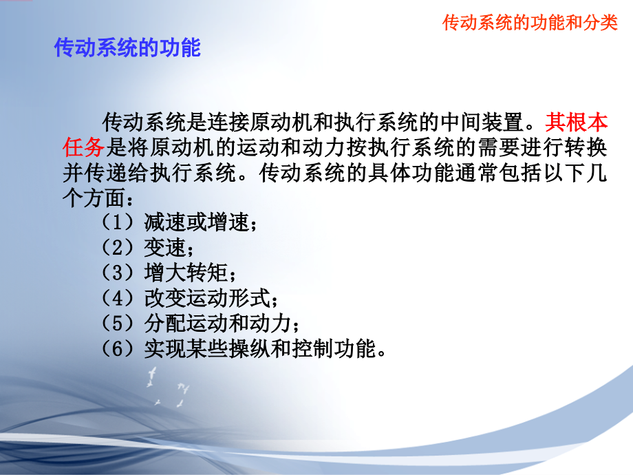 机械原理与机械设计 下册  第2版 教学课件 ppt 作者 张策 第二十九章 机械传动系统的方案设计_第3页