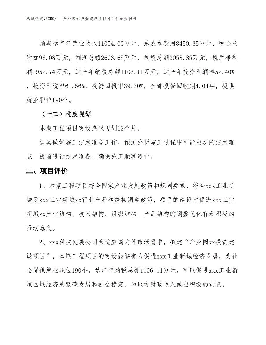 (投资4968.70万元，20亩）产业园xx投资建设项目可行性研究报告_第4页