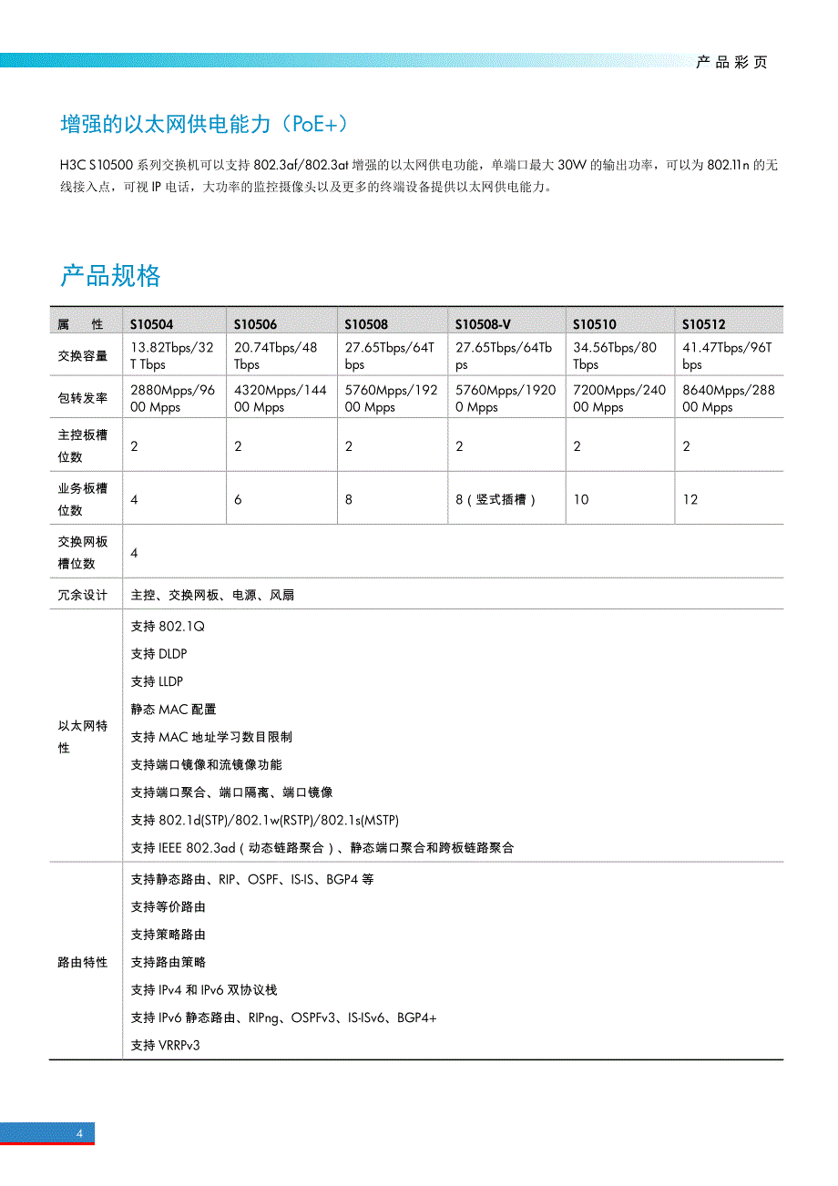 h3c-s10500系列以太网核心交换机_第4页