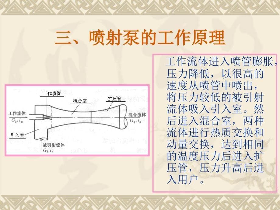 热质交换原理与设备 教学课件 ppt 作者 闫全英 刘迎云_热质课件3 第16讲喷射泵的热工计算_第5页