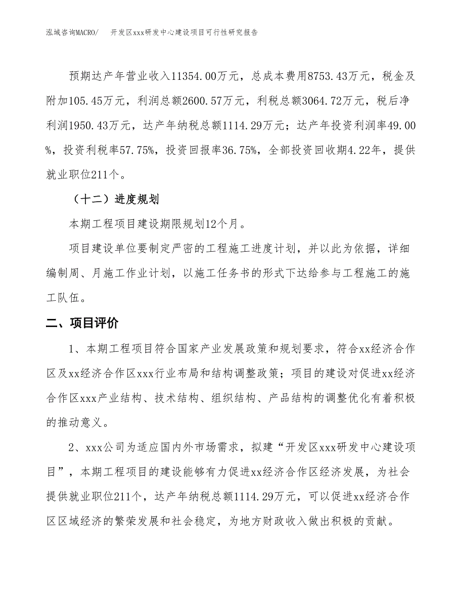 (投资5307.00万元，23亩）开发区xx研发中心建设项目可行性研究报告_第4页