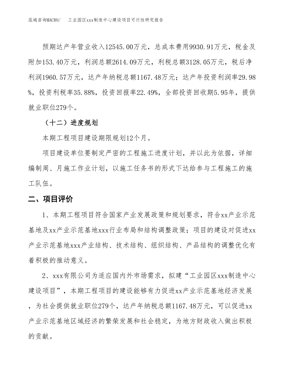 (投资8719.20万元，41亩）工业园区xx制造中心建设项目可行性研究报告_第4页