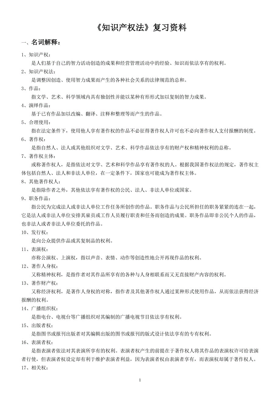 自考00226知识产权法复习指南_第1页