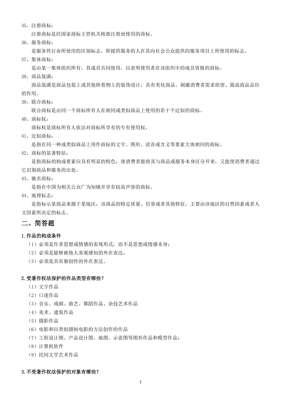 自考00226知识产权法复习指南_第3页