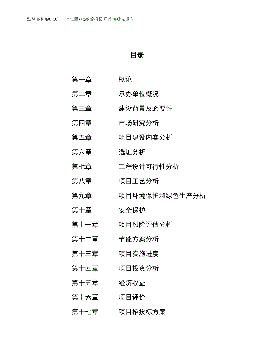 (投资6661.16万元，27亩）产业园xx建设项目可行性研究报告_第1页