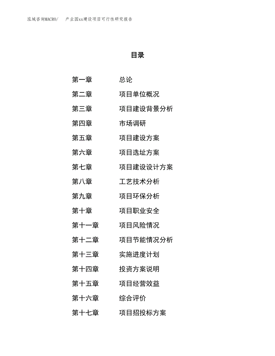 (投资10311.83万元，50亩）产业园xxx建设项目可行性研究报告_第1页