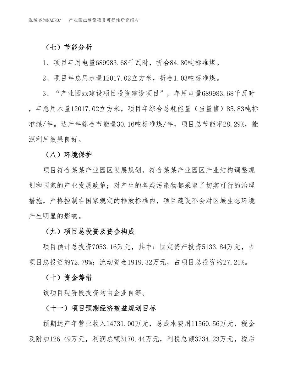 (投资7053.16万元，28亩）产业园xx建设项目可行性研究报告_第3页