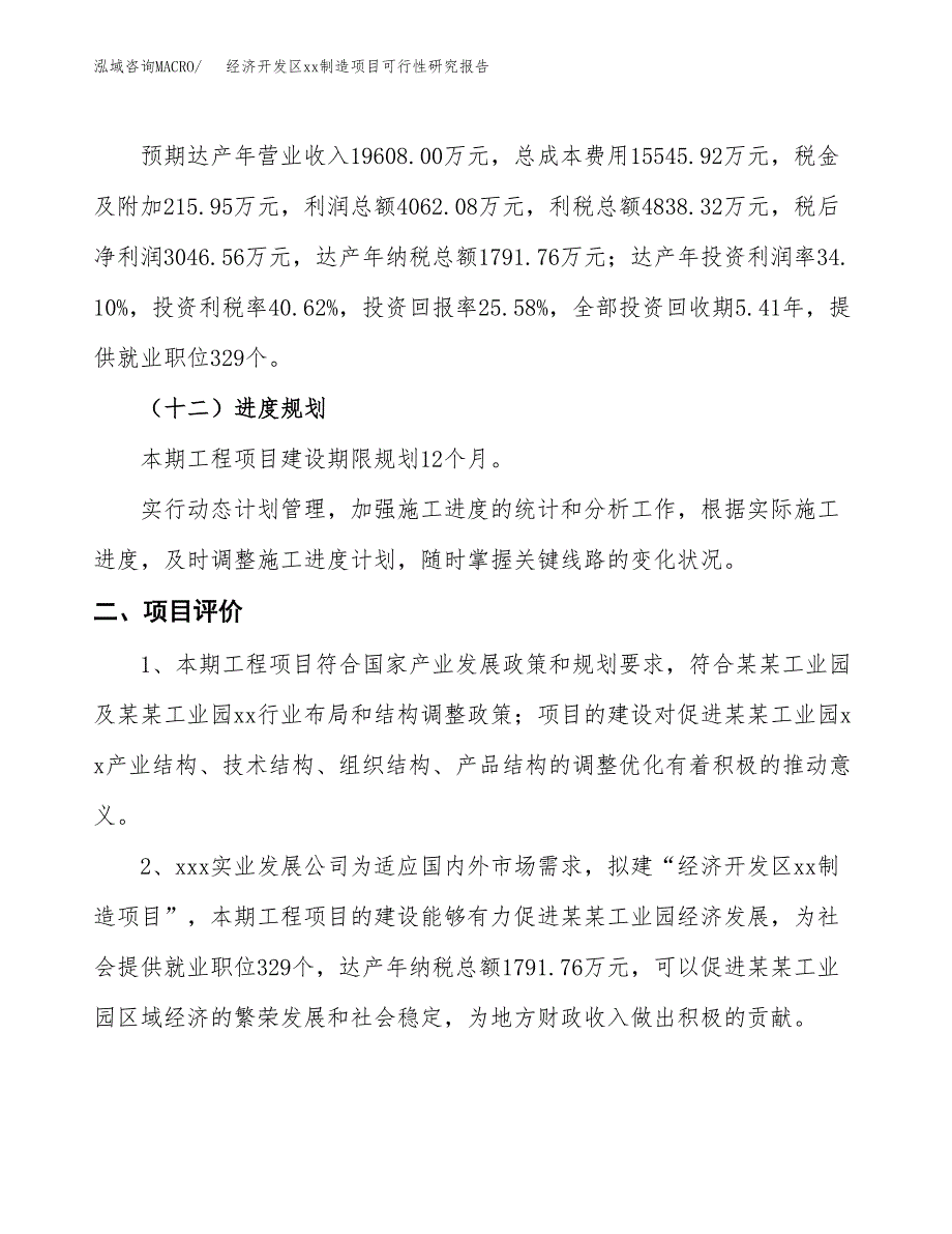 (投资11911.06万元，56亩）经济开发区xx制造项目可行性研究报告_第4页