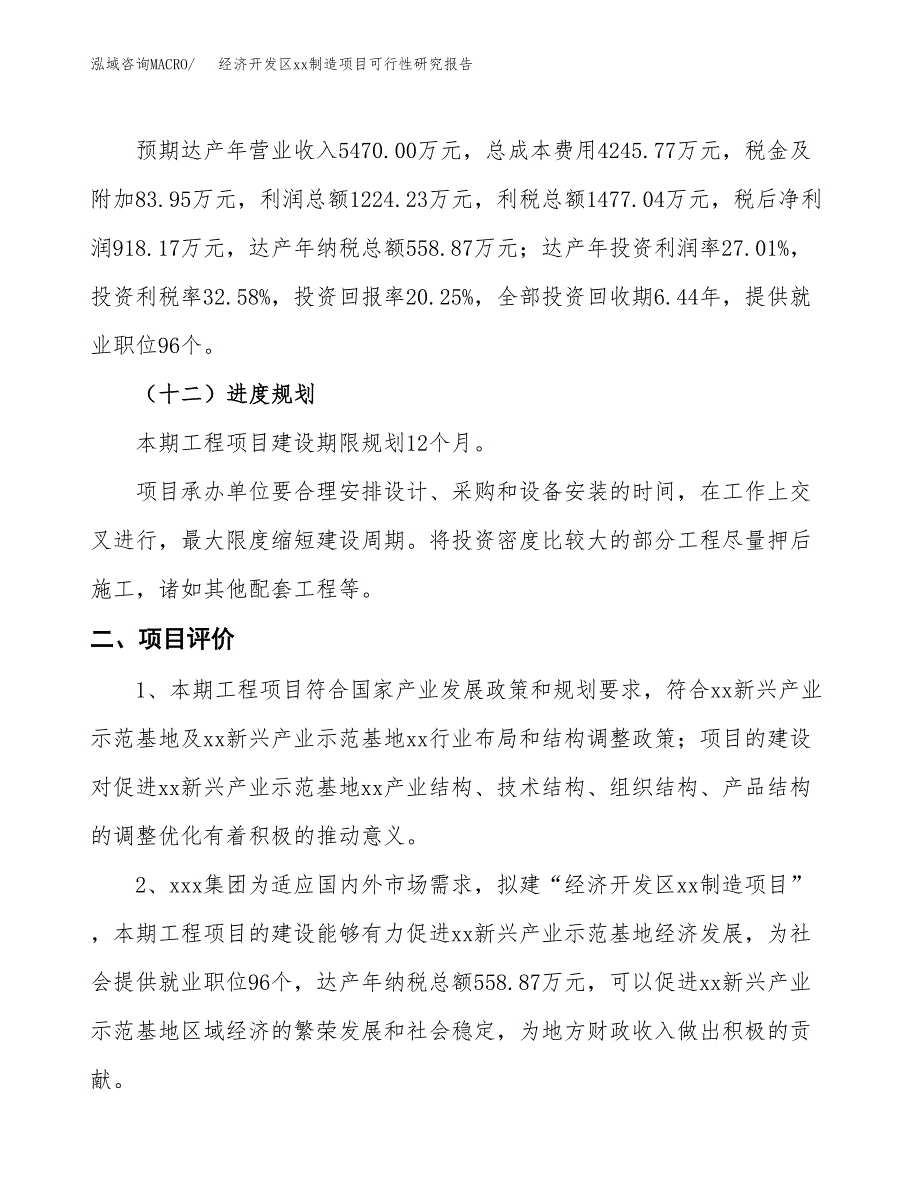 (投资4533.27万元，24亩）经济开发区xxx制造项目可行性研究报告_第4页