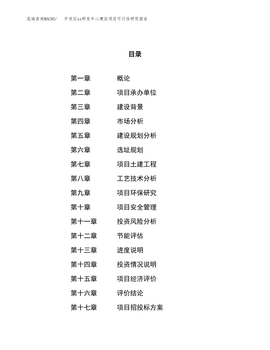 (投资14009.21万元，69亩）开发区xxx研发中心建设项目可行性研究报告_第1页