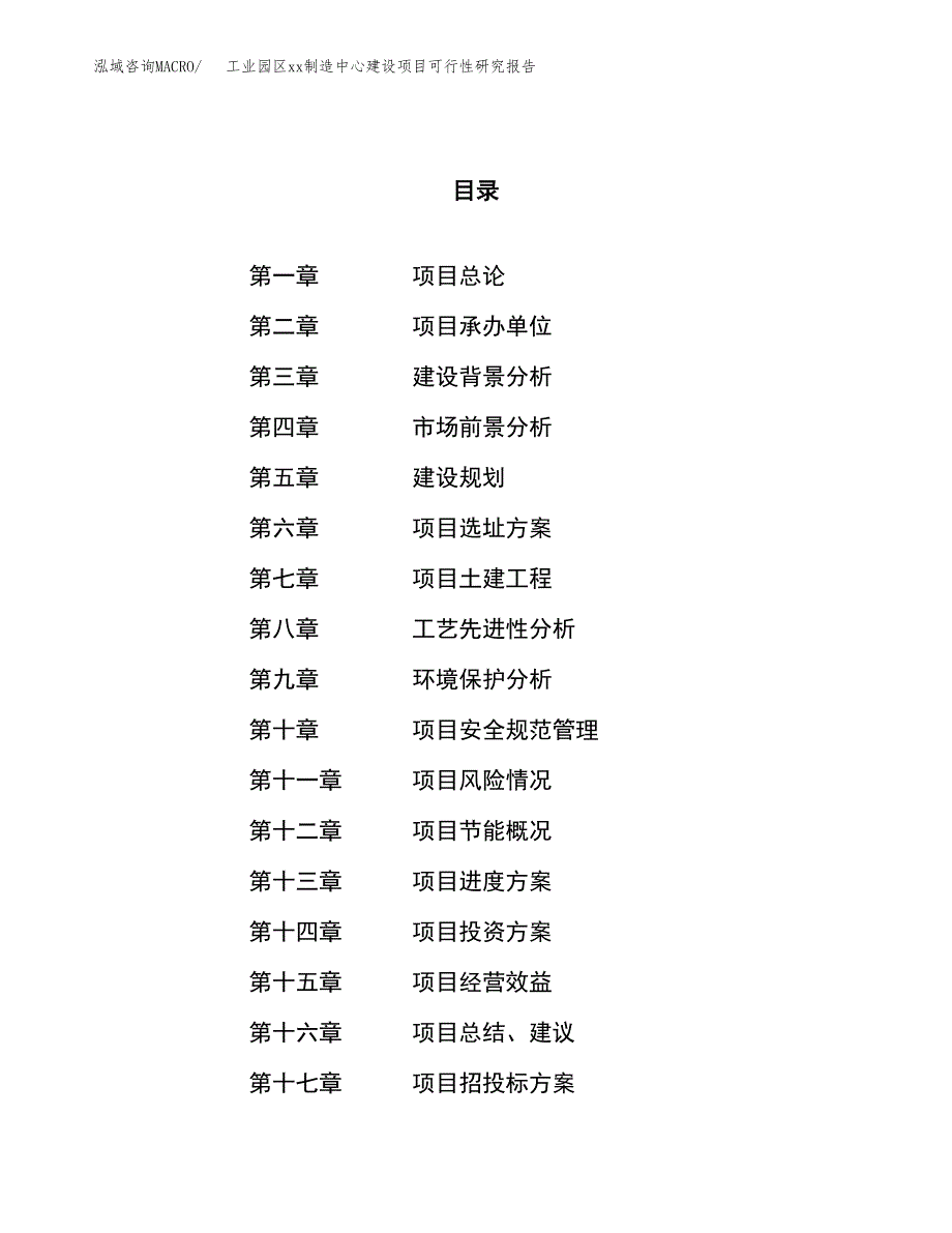 (投资8576.53万元，37亩）工业园区xx制造中心建设项目可行性研究报告_第1页