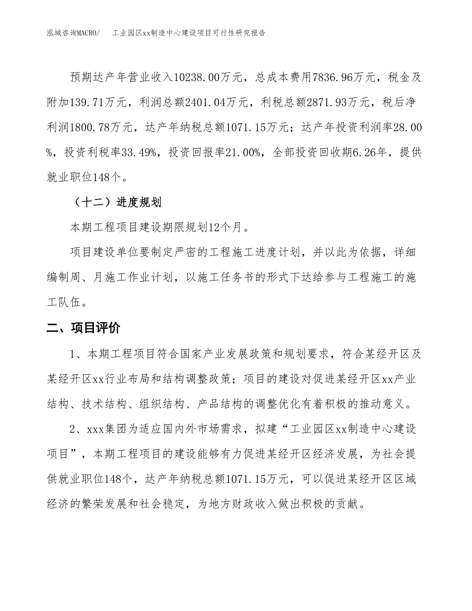 (投资8576.53万元，37亩）工业园区xx制造中心建设项目可行性研究报告_第4页