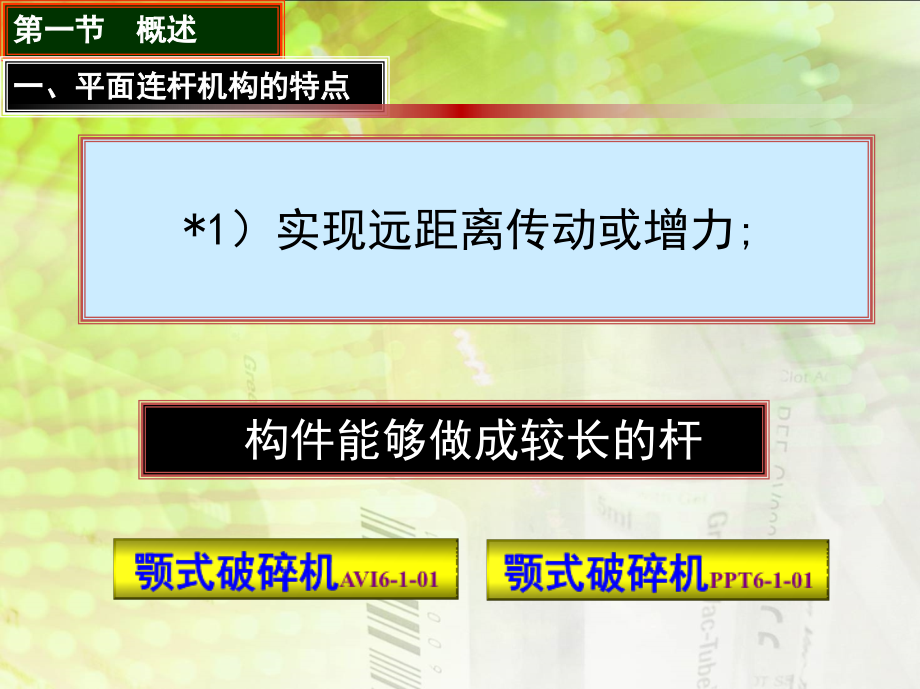 机械原理 第2版 教学课件 ppt 作者 黄茂林 主编 秦伟副 主编 第二章_第3页