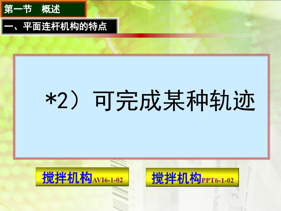 机械原理 第2版 教学课件 ppt 作者 黄茂林 主编 秦伟副 主编 第二章_第4页