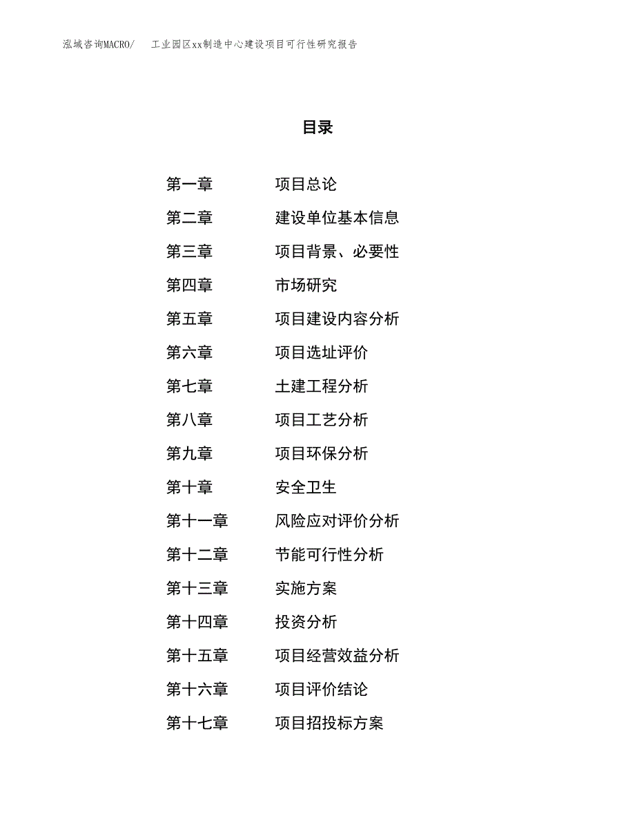 (投资14618.70万元，57亩）工业园区xx制造中心建设项目可行性研究报告_第1页