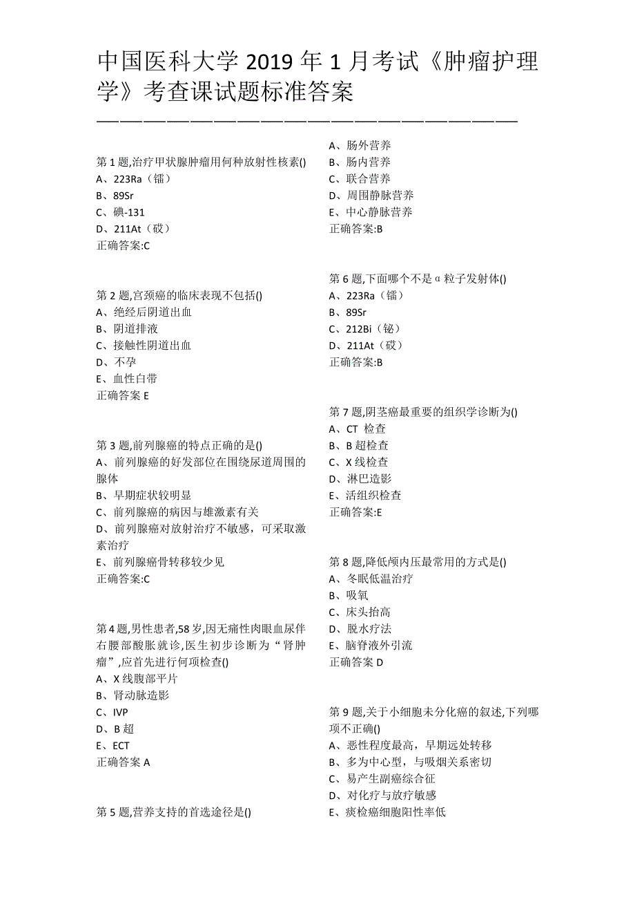 中国医科大学2019年1月考试《肿瘤护理学》答案_第1页