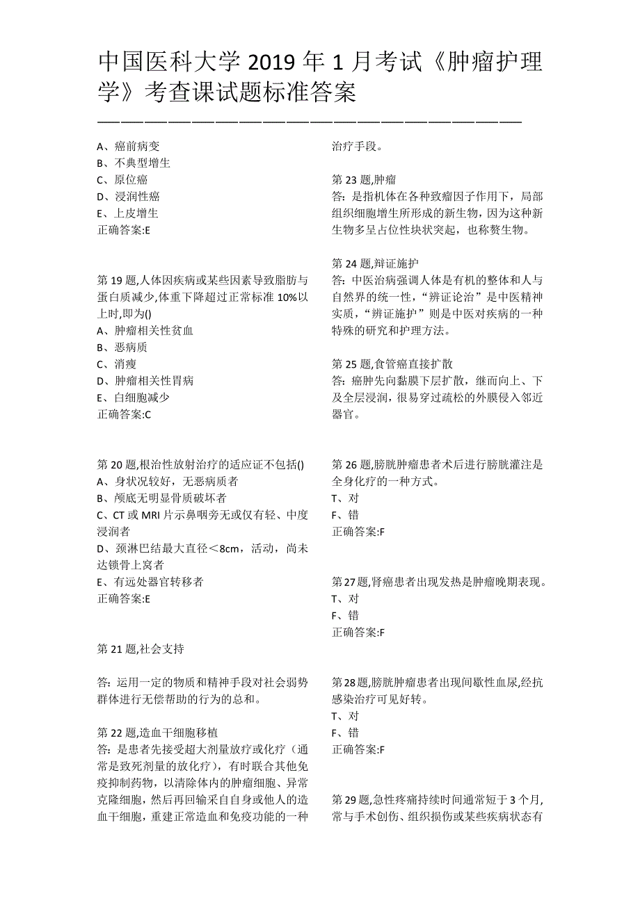 中国医科大学2019年1月考试《肿瘤护理学》答案_第3页