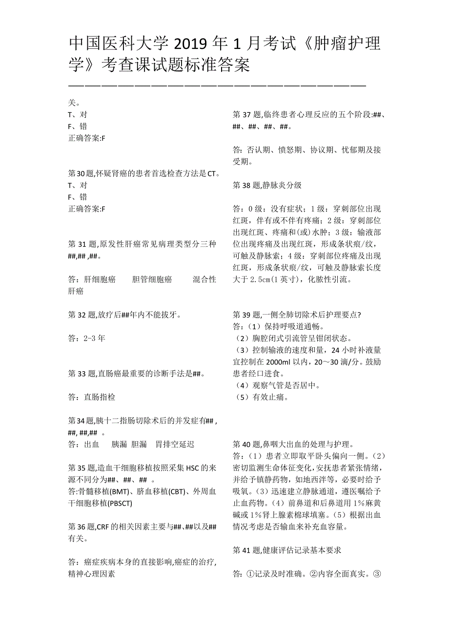 中国医科大学2019年1月考试《肿瘤护理学》答案_第4页