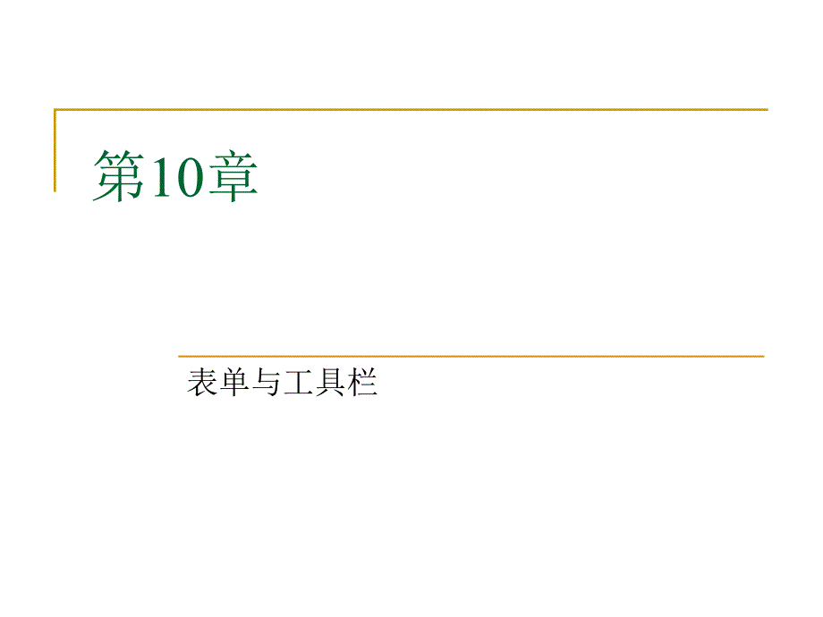 数据库原理及应用 教学课件 ppt 作者 刘敏涵 主编 郭立文 尹毅峰 副主编 第10章_第1页