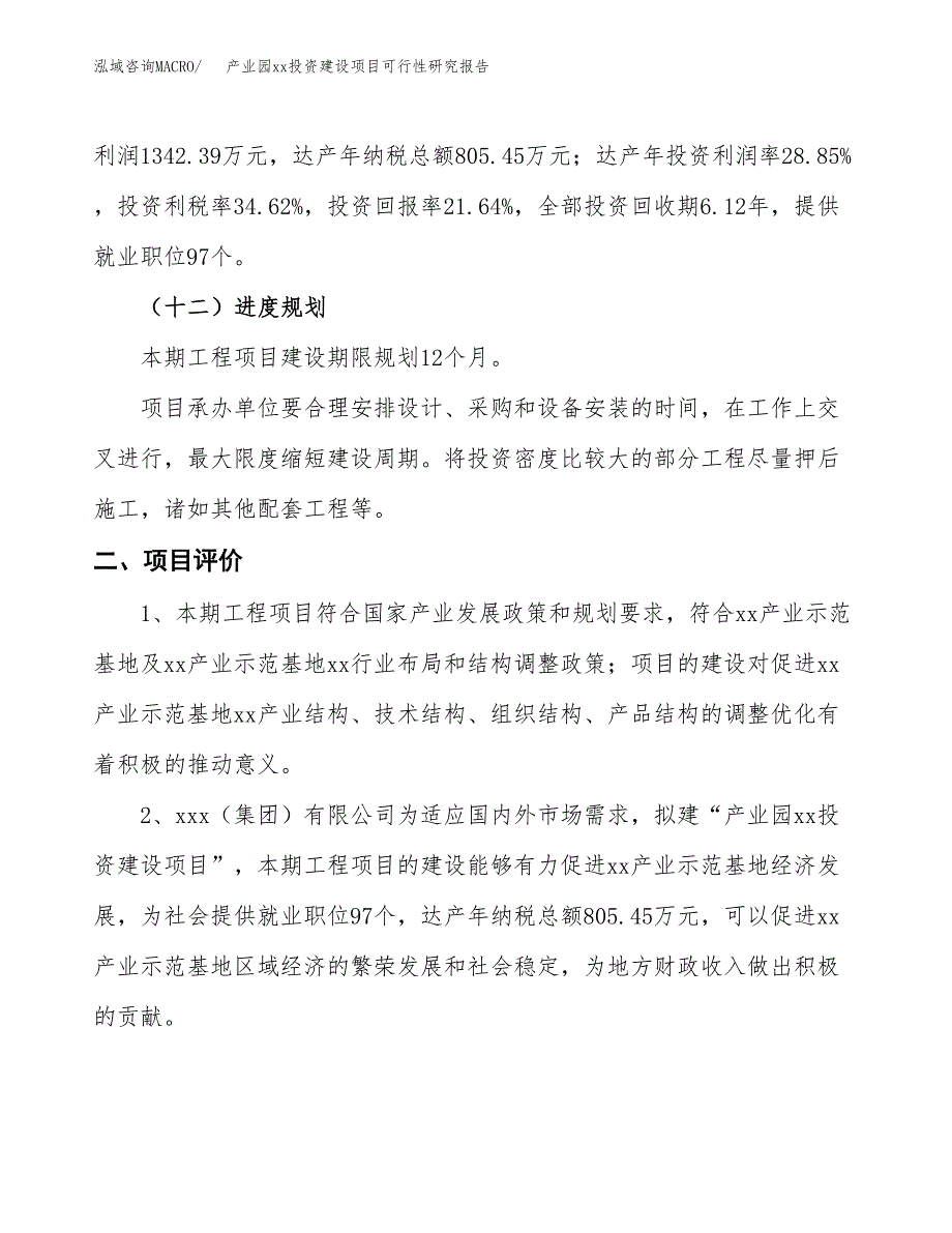 (投资6204.42万元，31亩）产业园xx投资建设项目可行性研究报告_第4页