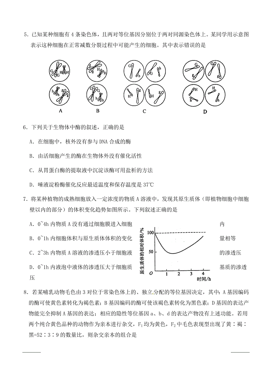 内蒙古2018-2019学年高一下学期期中考试生物试题附答案_第2页