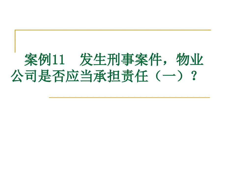 物业管理法规与案例分析 第2版 教学课件 ppt 作者 刘燕萍 主编 案例11~12_第1页