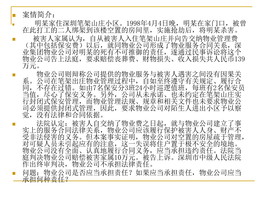 物业管理法规与案例分析 第2版 教学课件 ppt 作者 刘燕萍 主编 案例11~12_第2页