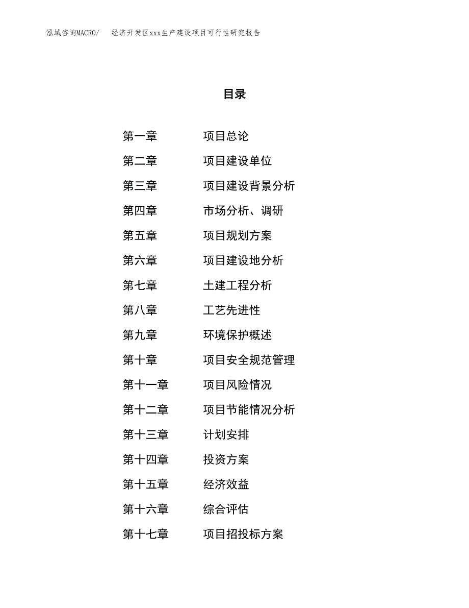 (投资7341.99万元，30亩）经济开发区xx生产建设项目可行性研究报告_第1页