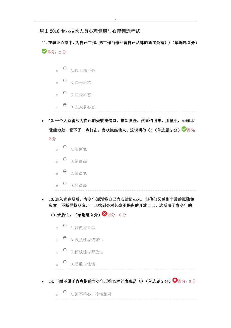 眉山2016专业技术人员心理健康与~心理调适专业考试1_第1页