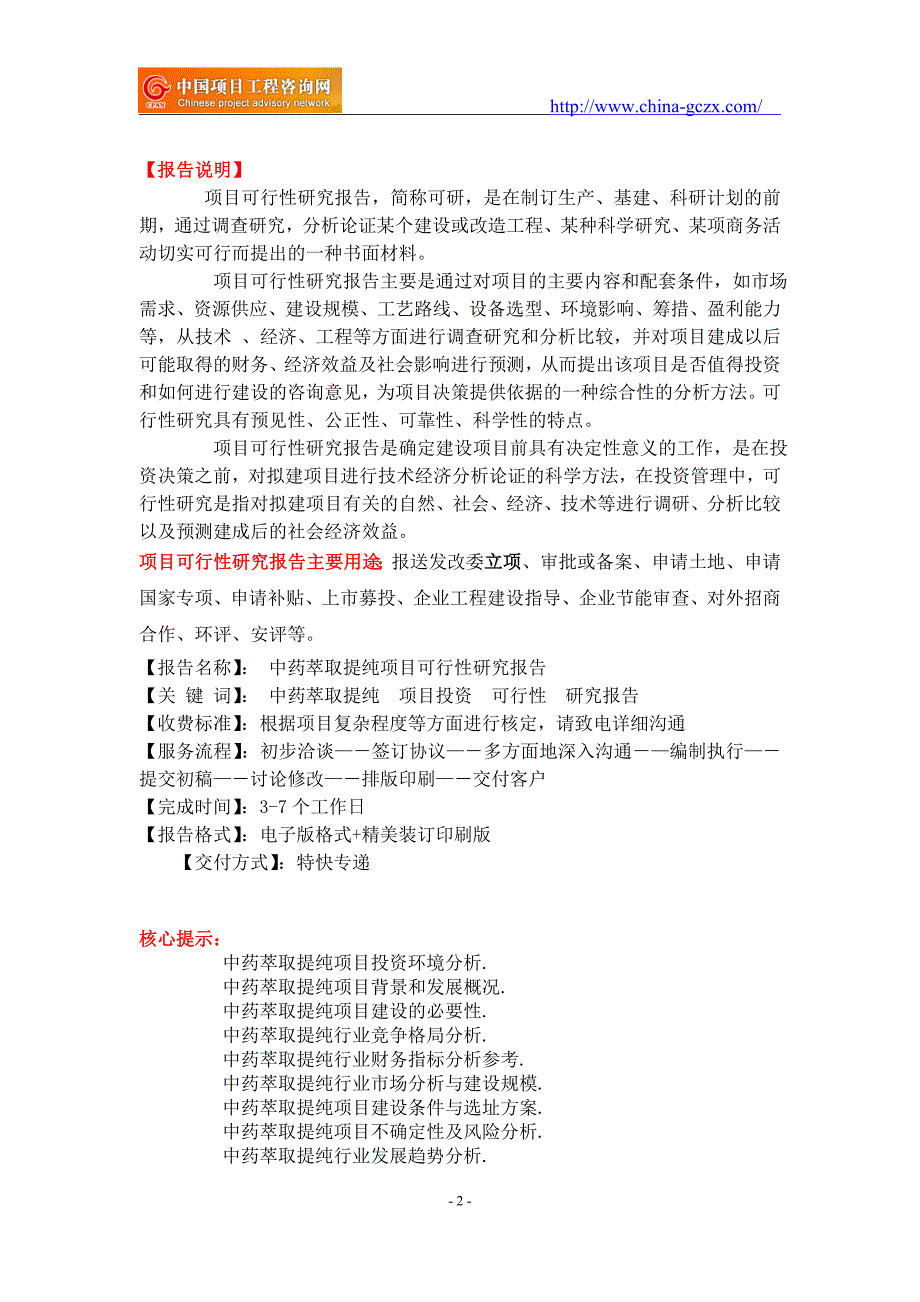 中药萃取提纯项目可行性研究报告-重点项目_第2页