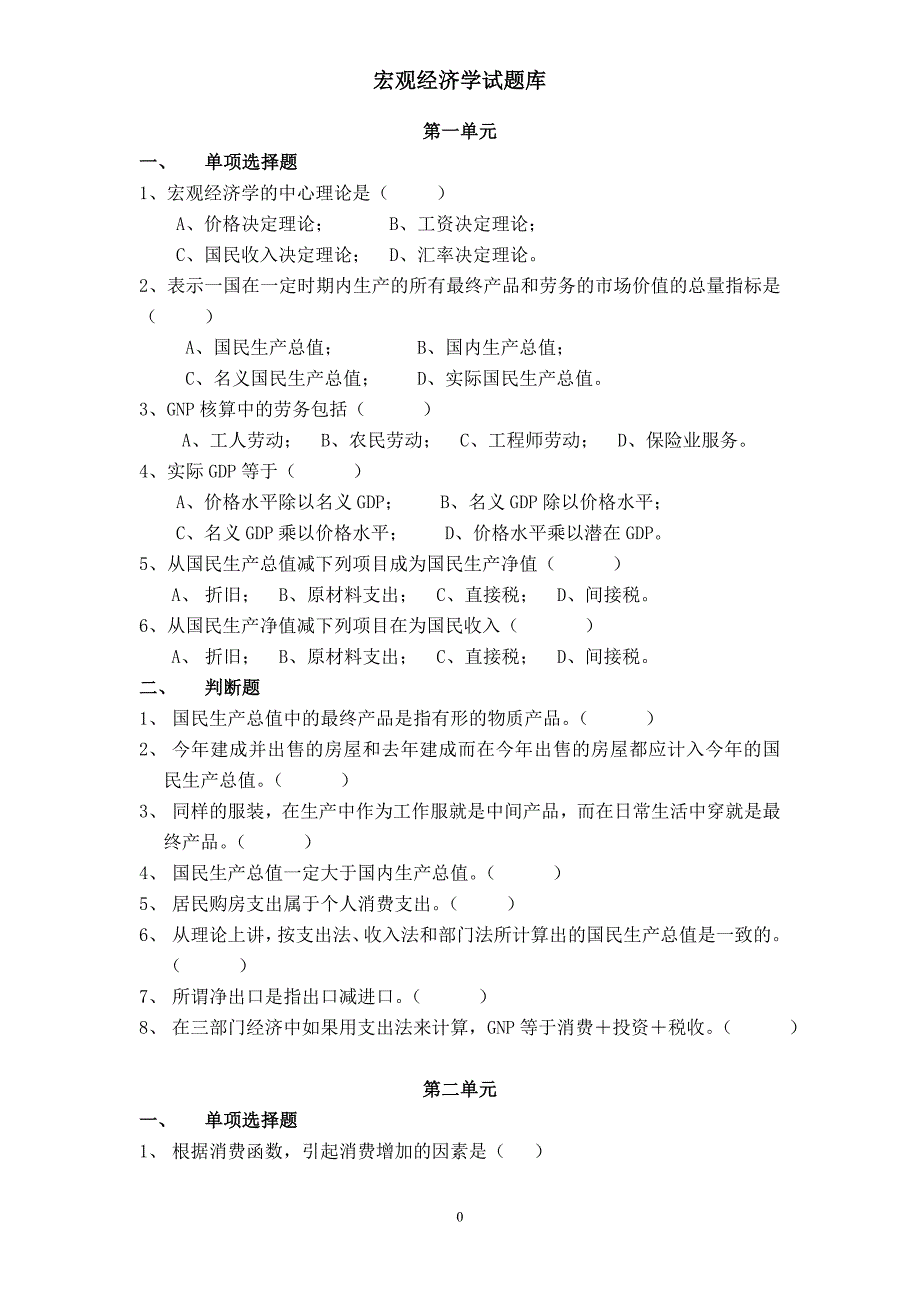 宏观经济学试题库及答案36175_第1页