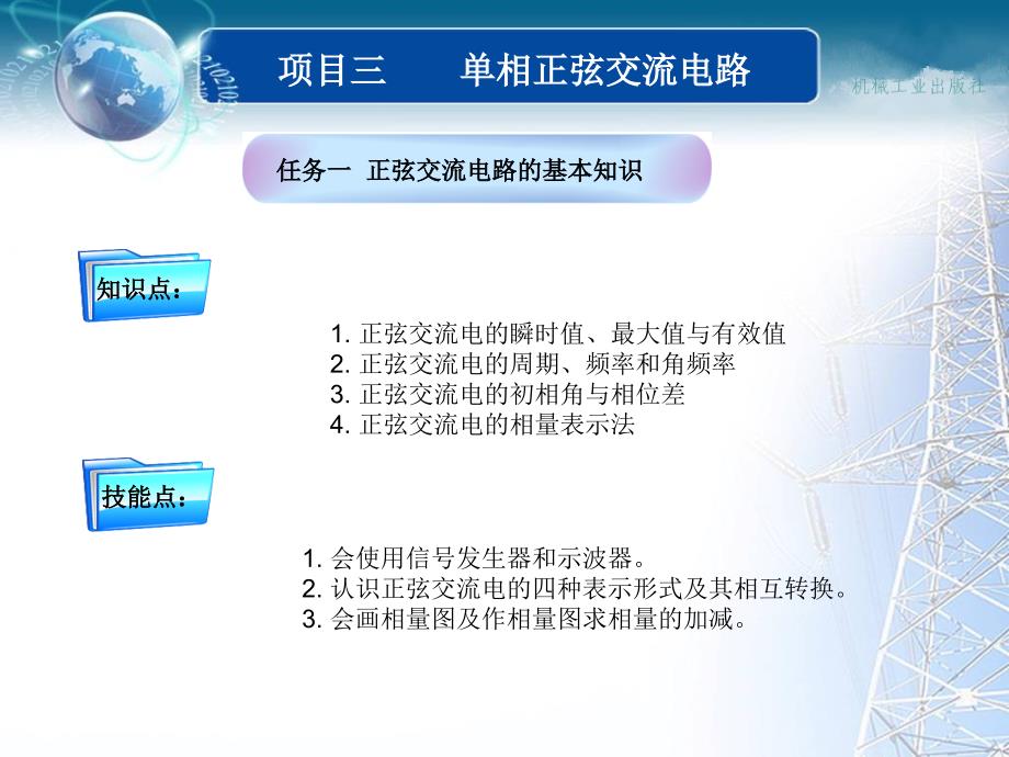 电工基础 教学课件 ppt 作者 谢述双 项目三 单相交流电路_第1页