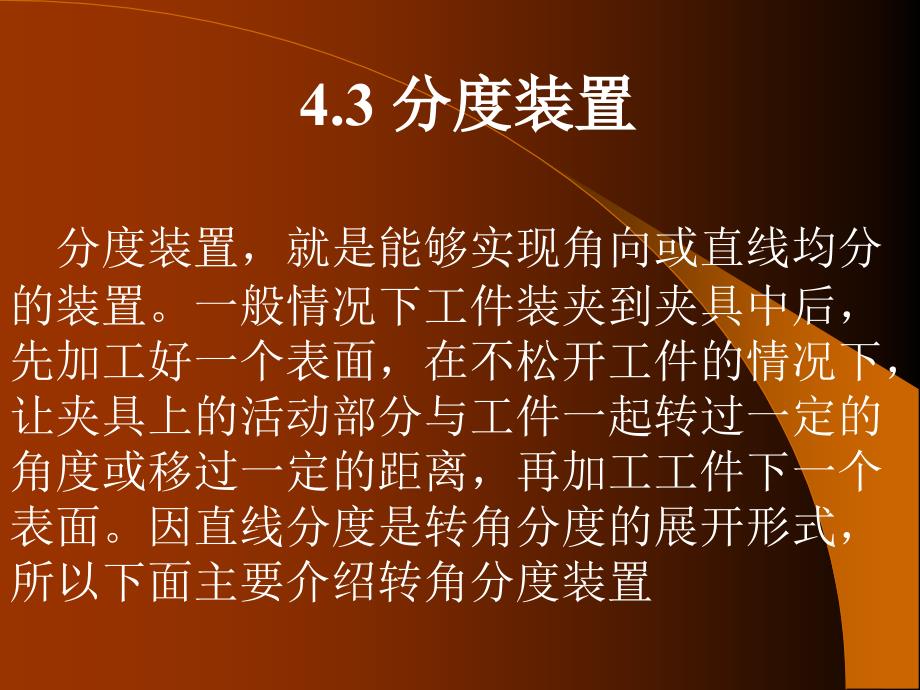 机床夹具设计 教学课件 ppt 作者 张权民 主编 史朝辉 主审 19讲§4.3 分度装置_第1页