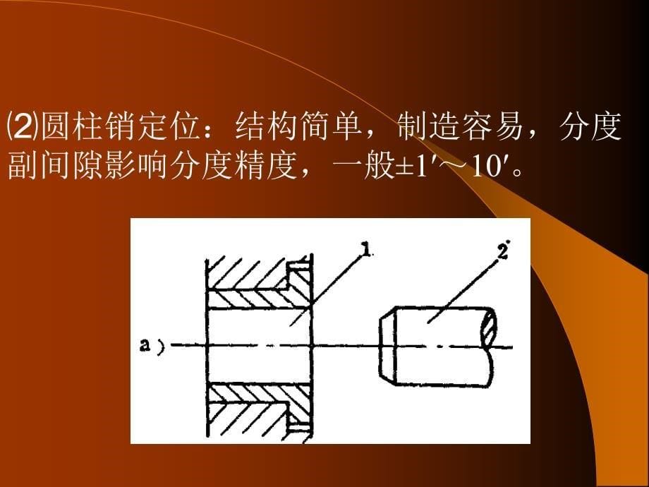 机床夹具设计 教学课件 ppt 作者 张权民 主编 史朝辉 主审 19讲§4.3 分度装置_第5页