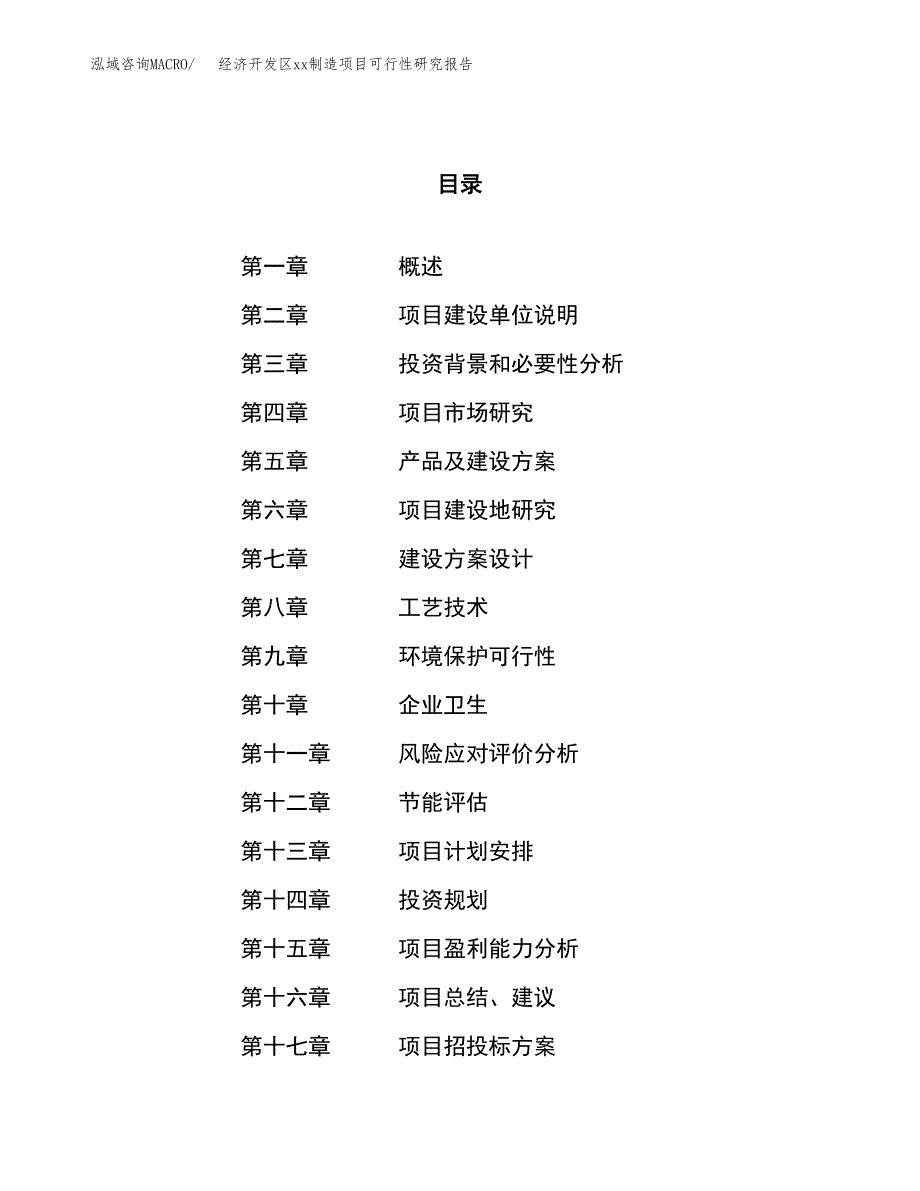 (投资5676.17万元，21亩）经济开发区xxx制造项目可行性研究报告_第1页