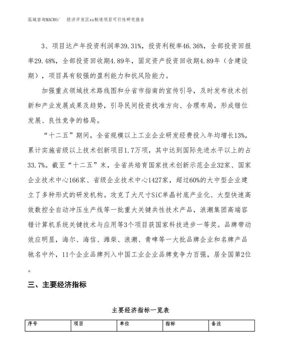 (投资5676.17万元，21亩）经济开发区xxx制造项目可行性研究报告_第5页