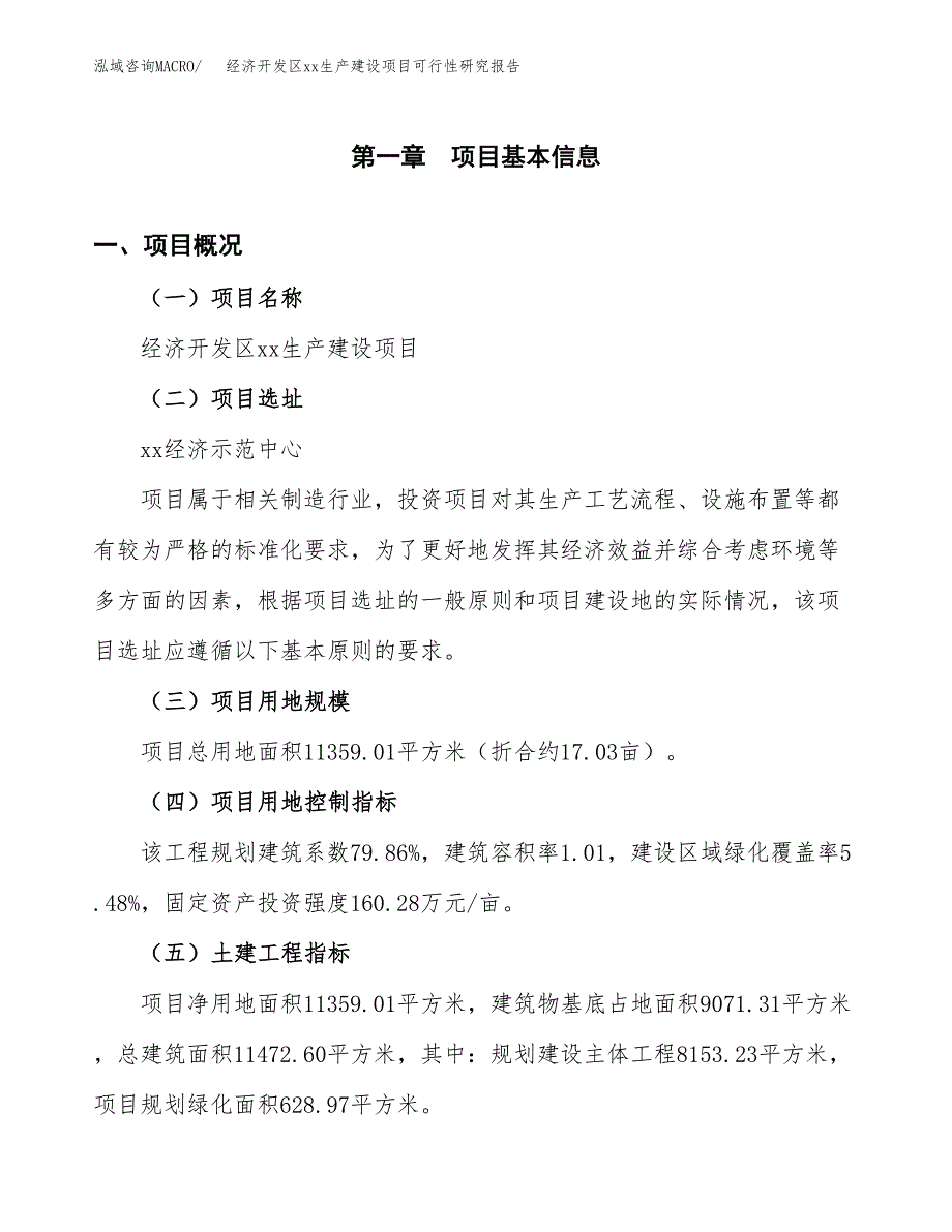 (投资3626.17万元，17亩）经济开发区xxx生产建设项目可行性研究报告_第2页