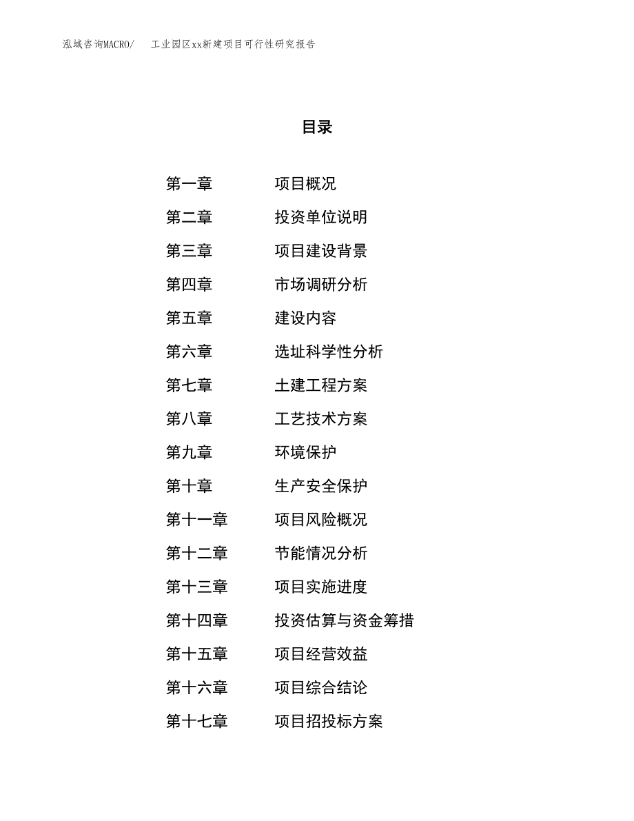 (投资12450.33万元，60亩）工业园区xx新建项目可行性研究报告_第1页