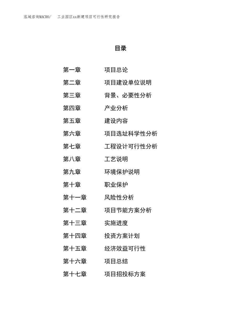 (投资11620.87万元，59亩）工业园区xx新建项目可行性研究报告_第1页