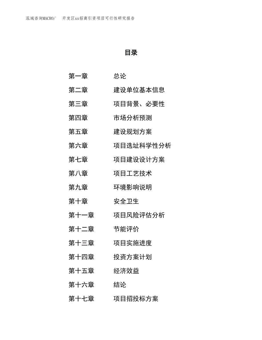 (投资5411.04万元，23亩）开发区xxx招商引资项目可行性研究报告_第1页