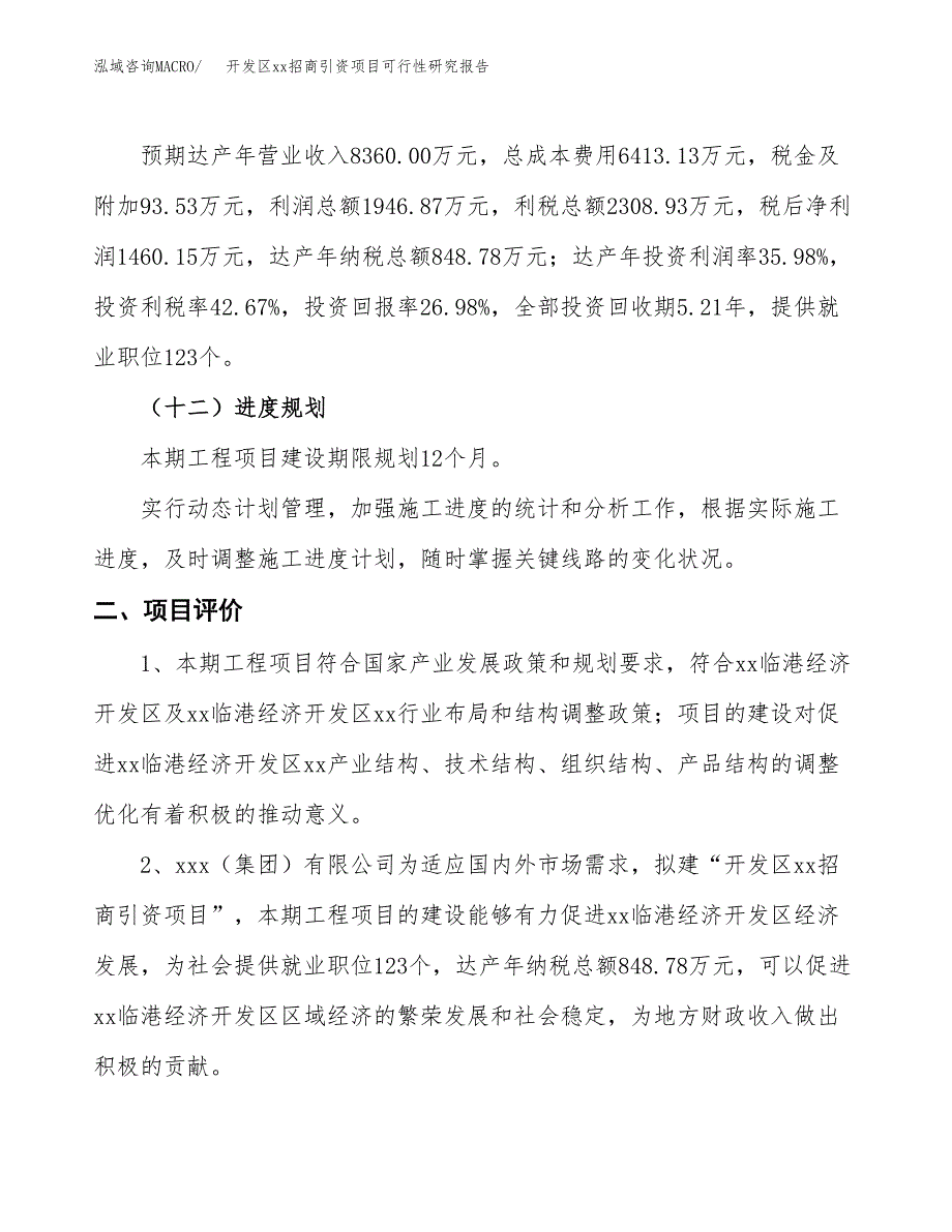 (投资5411.04万元，23亩）开发区xxx招商引资项目可行性研究报告_第4页