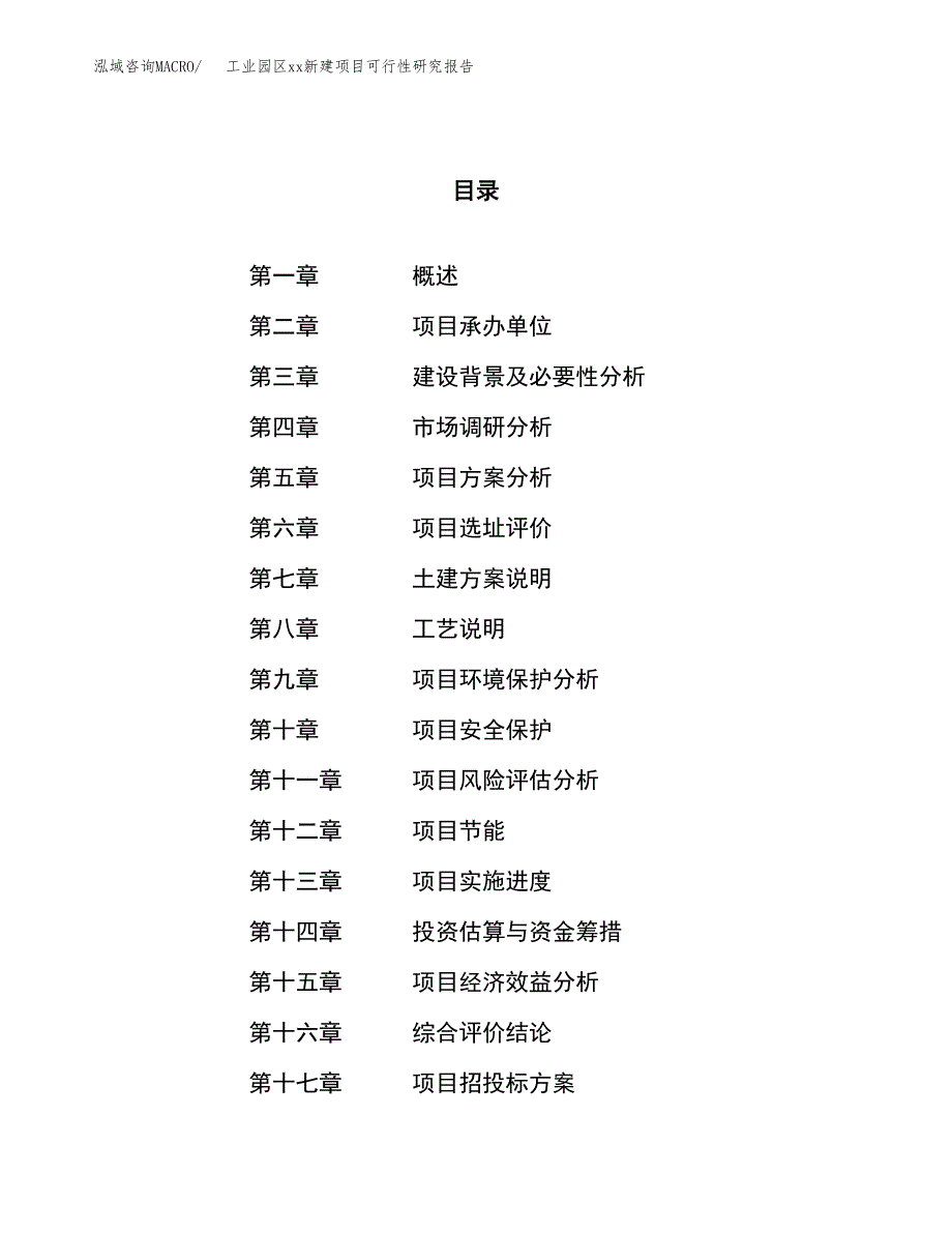 (投资8503.76万元，39亩）工业园区xx新建项目可行性研究报告_第1页