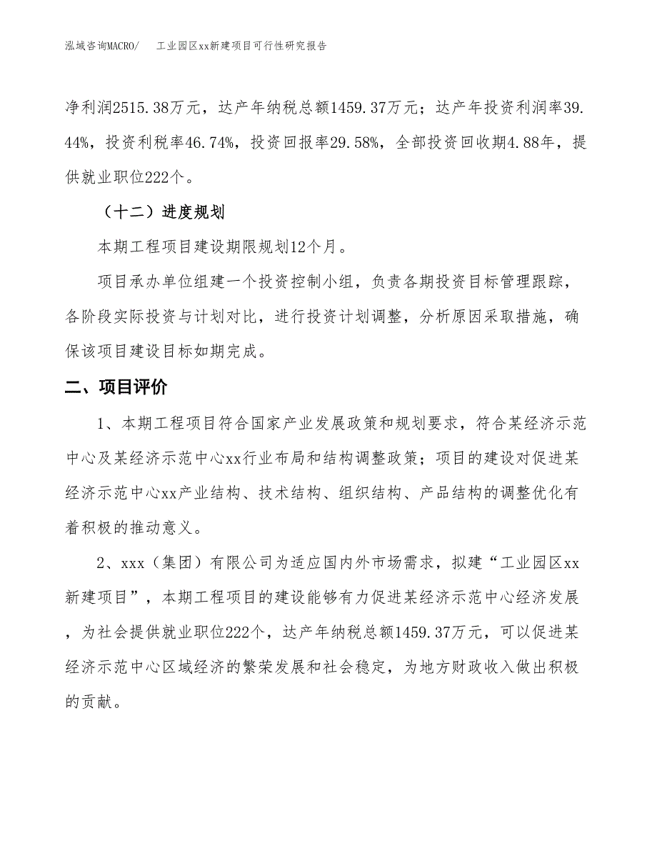 (投资8503.76万元，39亩）工业园区xx新建项目可行性研究报告_第4页