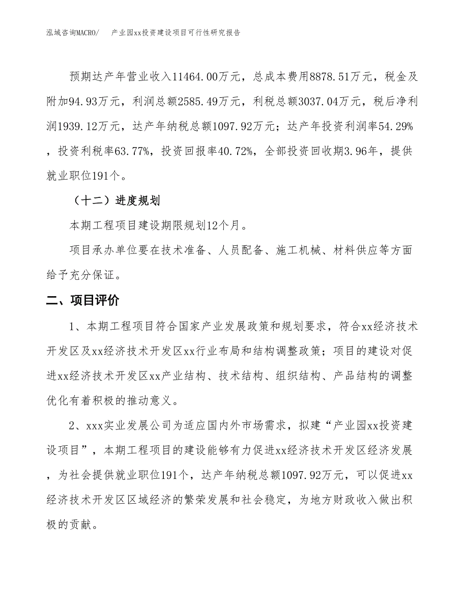 (投资4762.40万元，20亩）产业园xx投资建设项目可行性研究报告_第4页