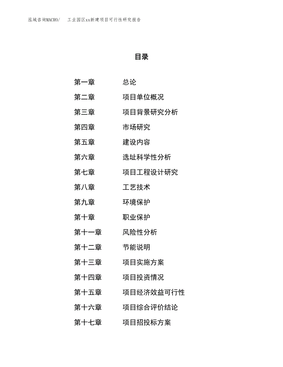 (投资13407.78万元，54亩）工业园区xxx新建项目可行性研究报告_第1页