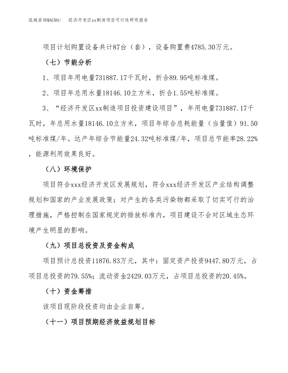 (投资11876.83万元，55亩）经济开发区xx制造项目可行性研究报告_第3页