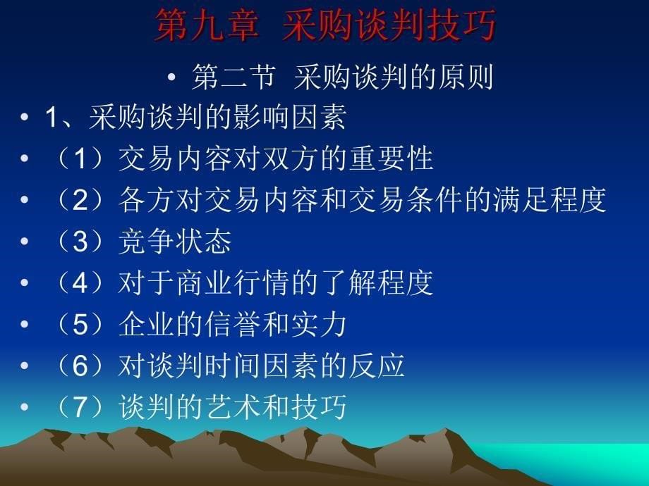 物流采购管理 第2版 教学课件 ppt 作者 朱新民 林敏晖 主编 第九章  采购管理概述--发送_第5页