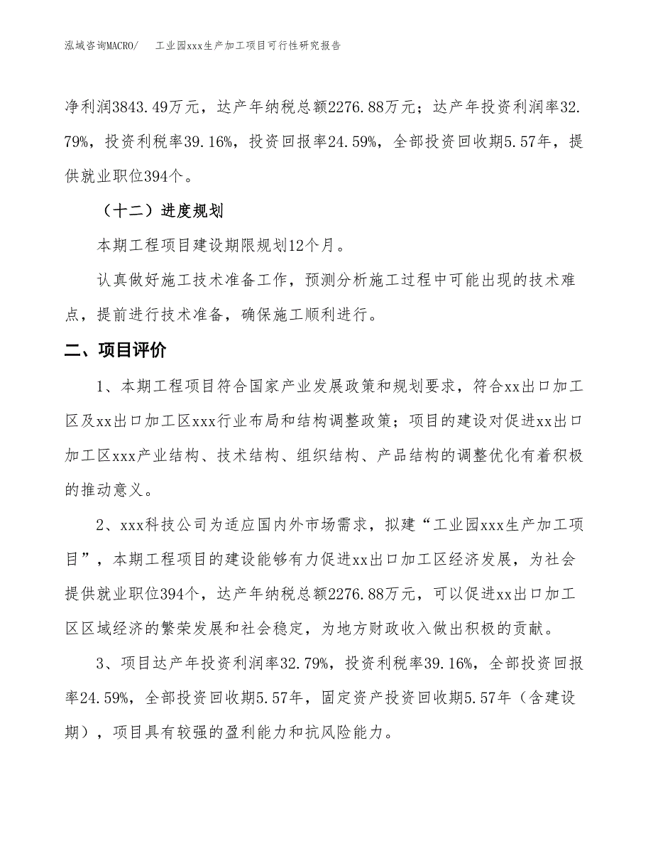 (投资15628.67万元，76亩）工业园xx生产加工项目可行性研究报告_第4页