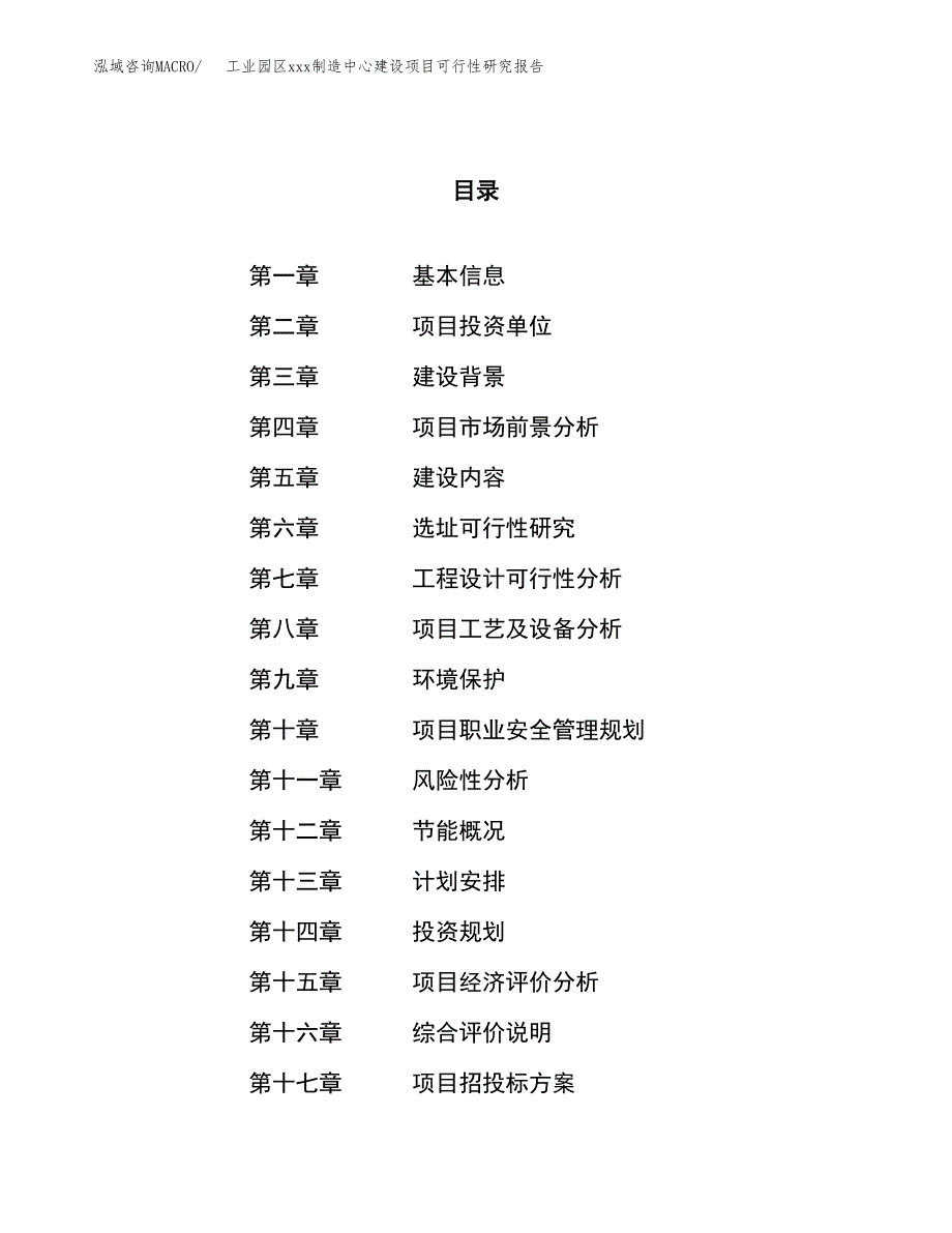 (投资11880.30万元，52亩）工业园区xx制造中心建设项目可行性研究报告_第1页