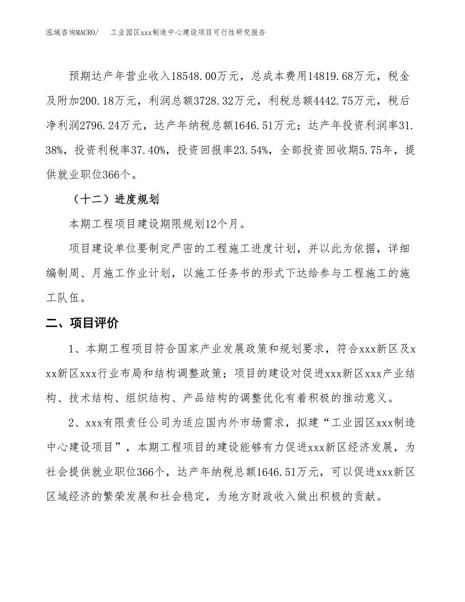 (投资11880.30万元，52亩）工业园区xx制造中心建设项目可行性研究报告_第4页